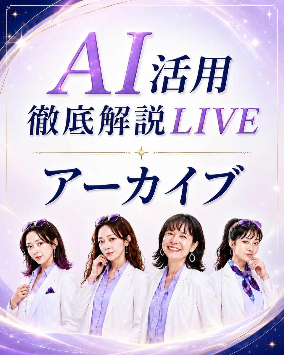 AI活用徹底解説LIVE アーカイブ