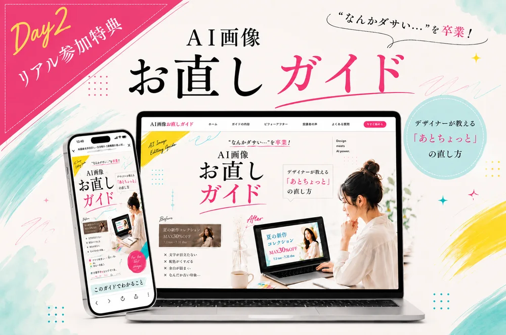 AI画像お直しガイド デザイナーが教えるあとちょっとの直し方（押すとガイドが開きます）