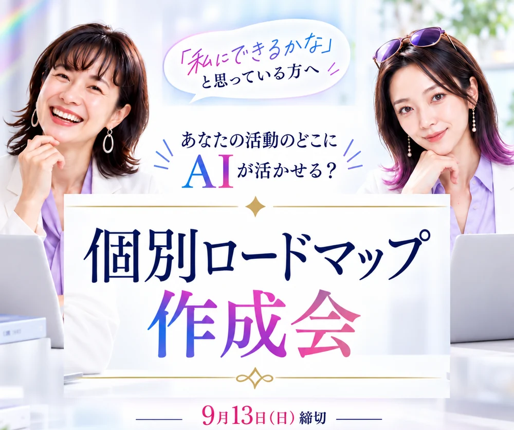 「私にできるかな」と思っている方へ。あなたの活動のどこにAIが活かせる？ 個別ロードマップ作成会 9月13日（日）締切
