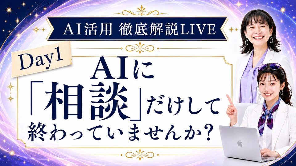 DAY1 AIに相談だけで終わっていませんか（アーカイブを再生）